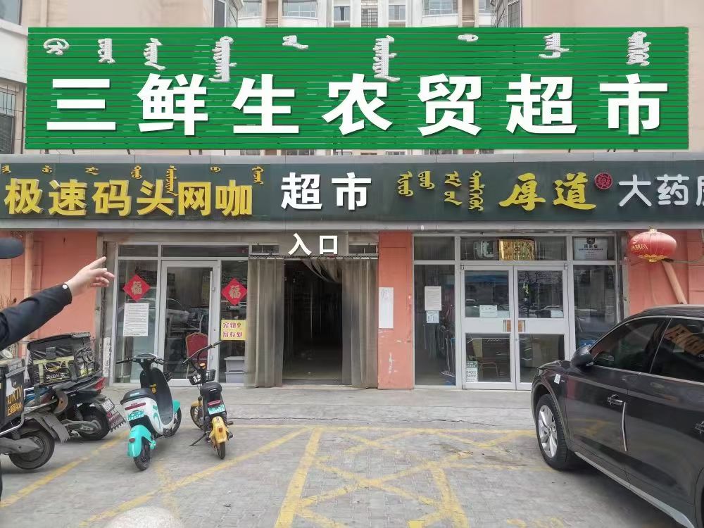 三鲜生农贸超市(日月豪庭店)