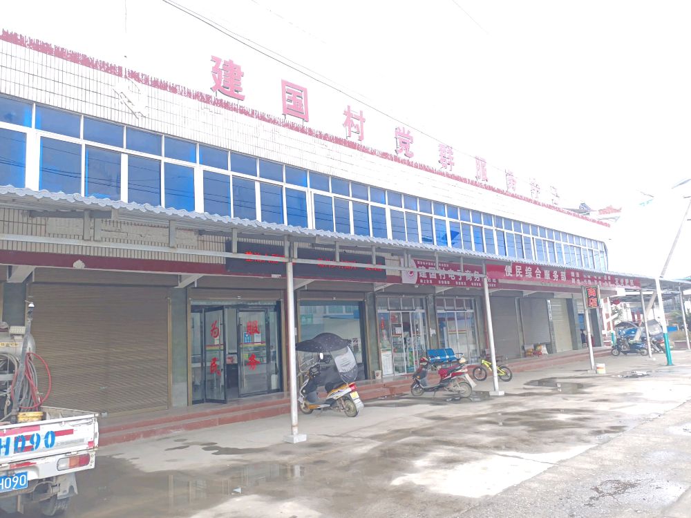 建国乡电子商务服务站