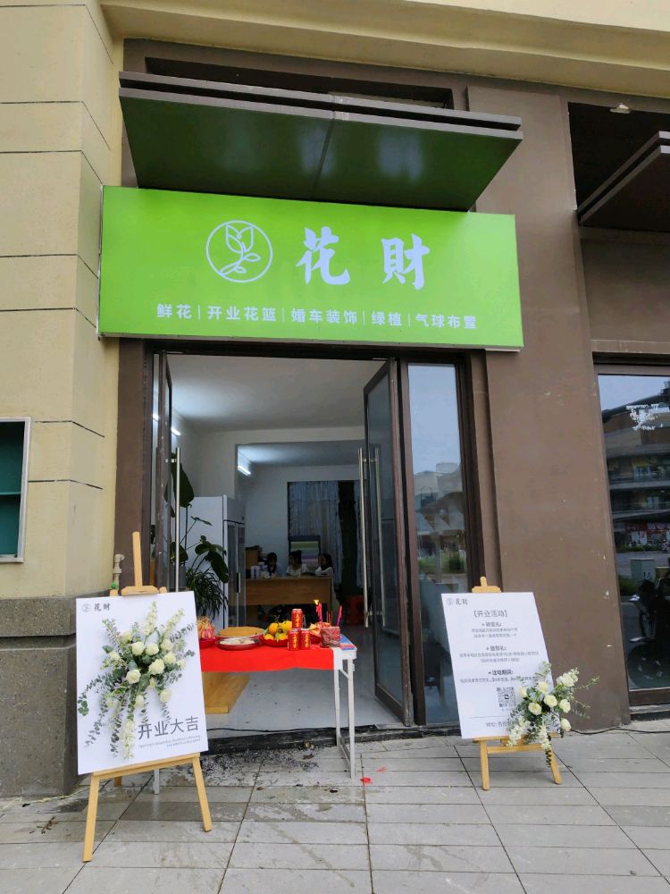 花财鲜花店(备战路店)