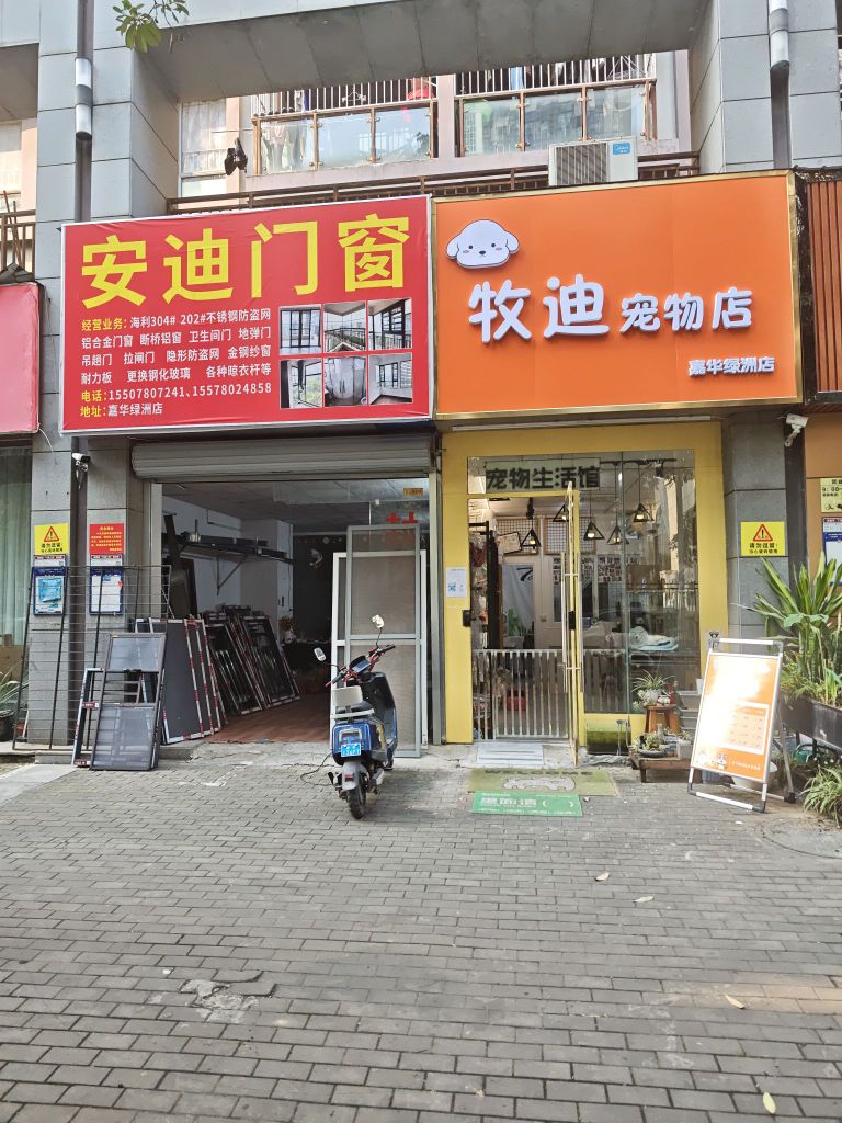 牧迪宠物店