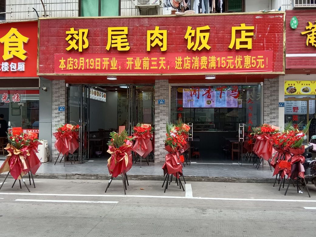 奕尾稣郊肉饭店