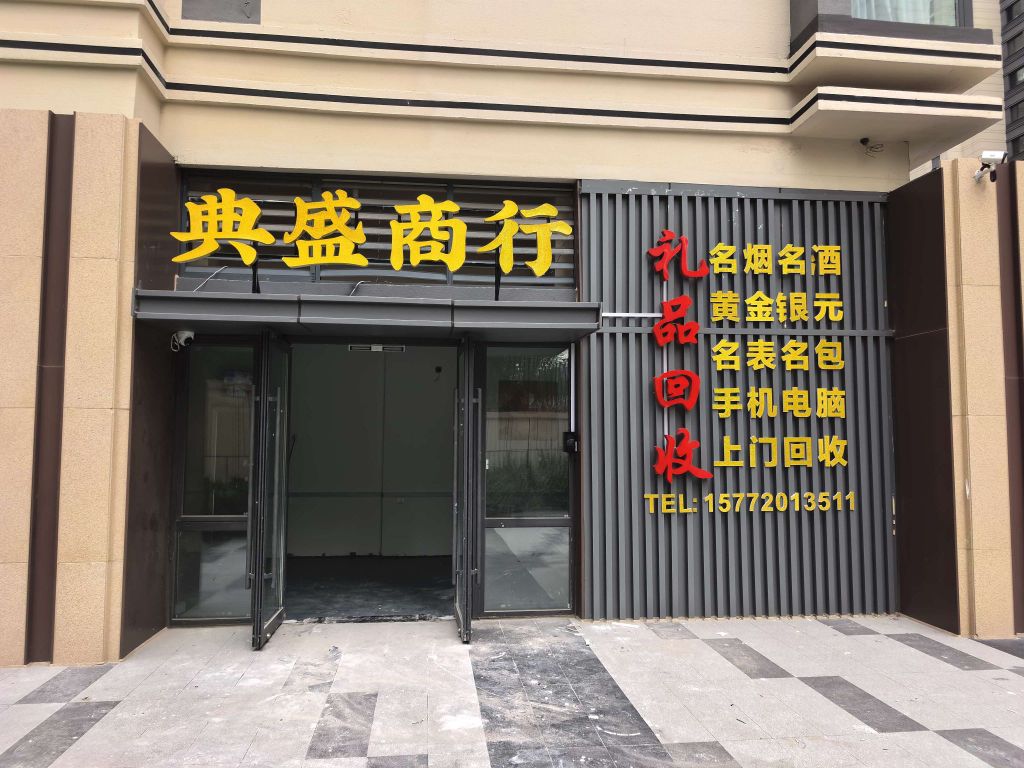 典盛商行·礼品回收