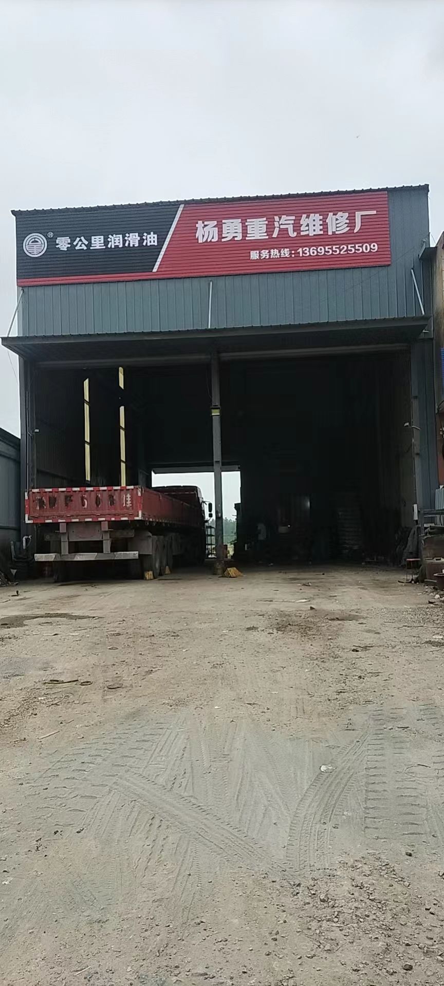 杨勇重汽维修厂