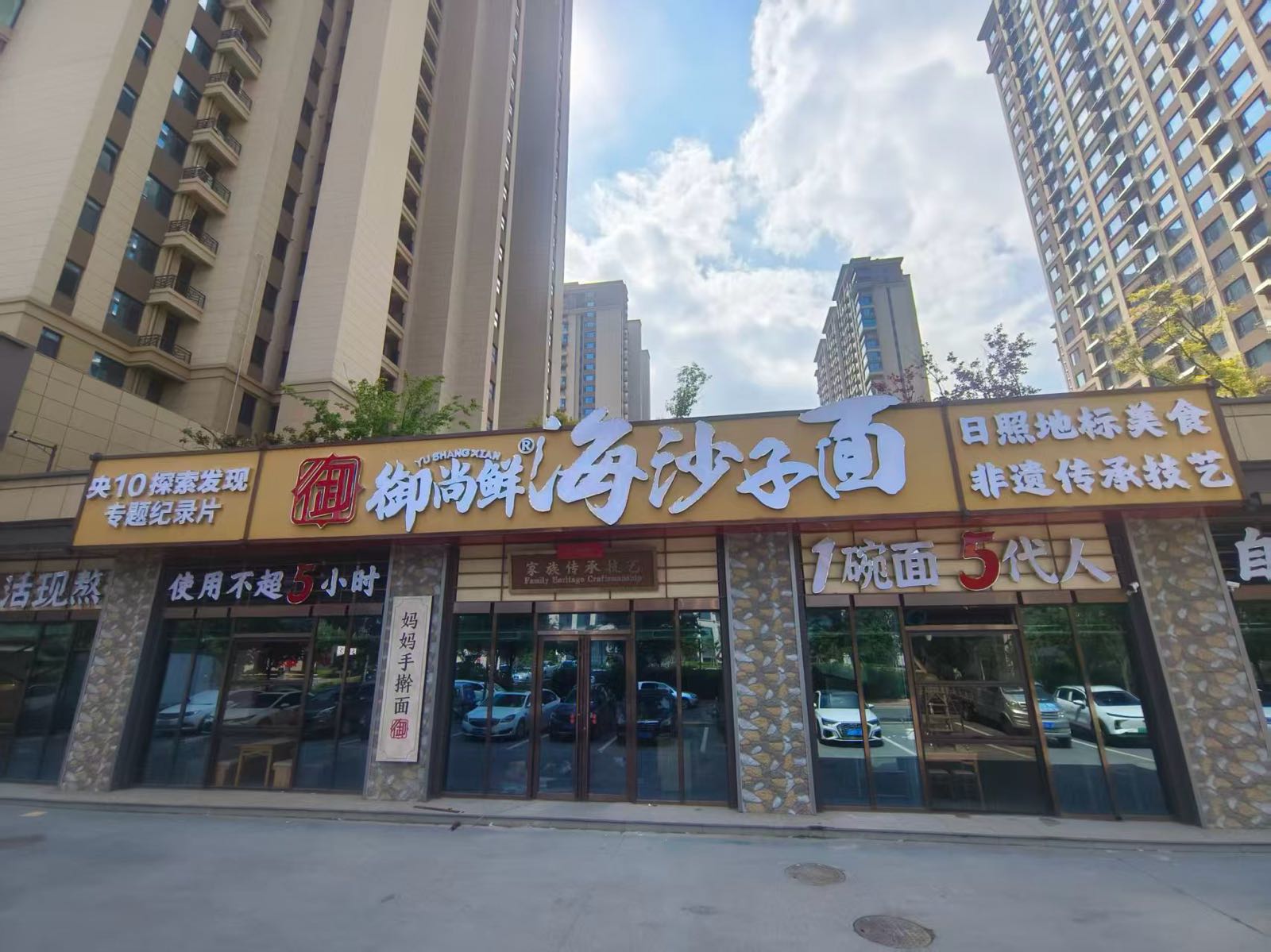 御尚鲜·海沙子面(万达盛世华府店)