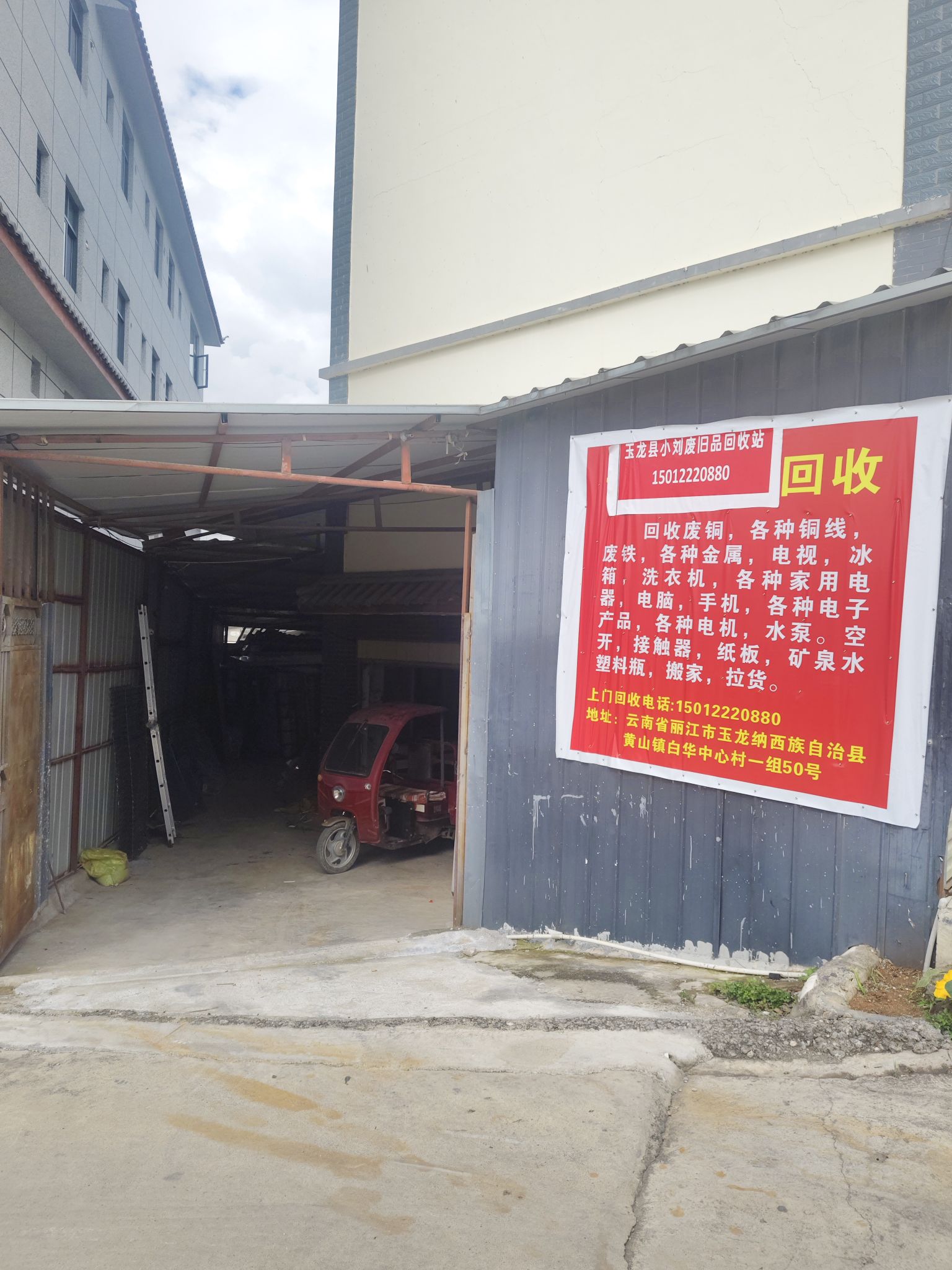玉龙县小刘废旧品回收站