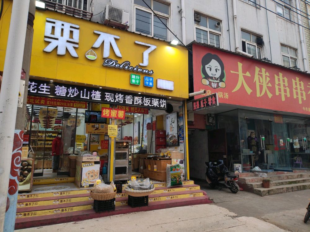 中牟县栗不了(中牟陇海路总店)