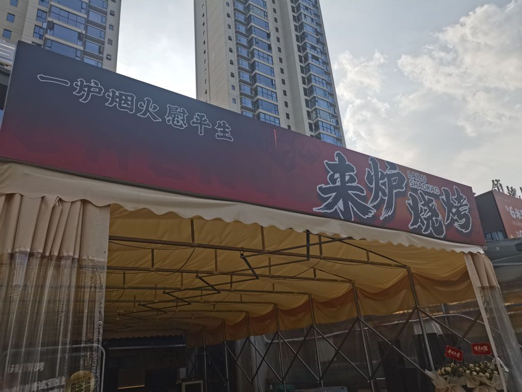 来炉烧烤