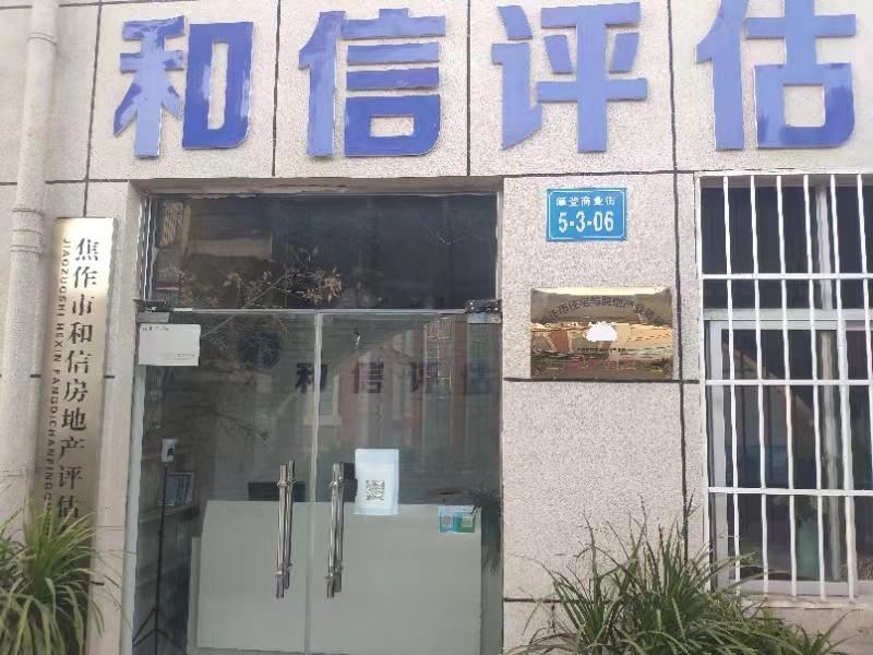 焦作市和信房地产评估有限公司