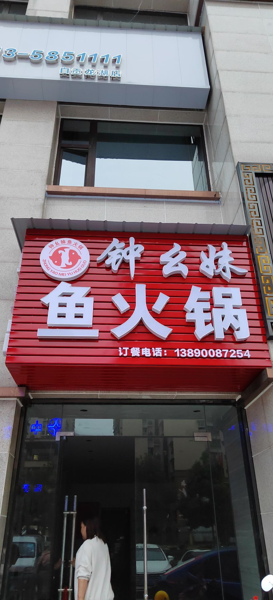 钟幺妹鱼火锅(卢卡小城店)