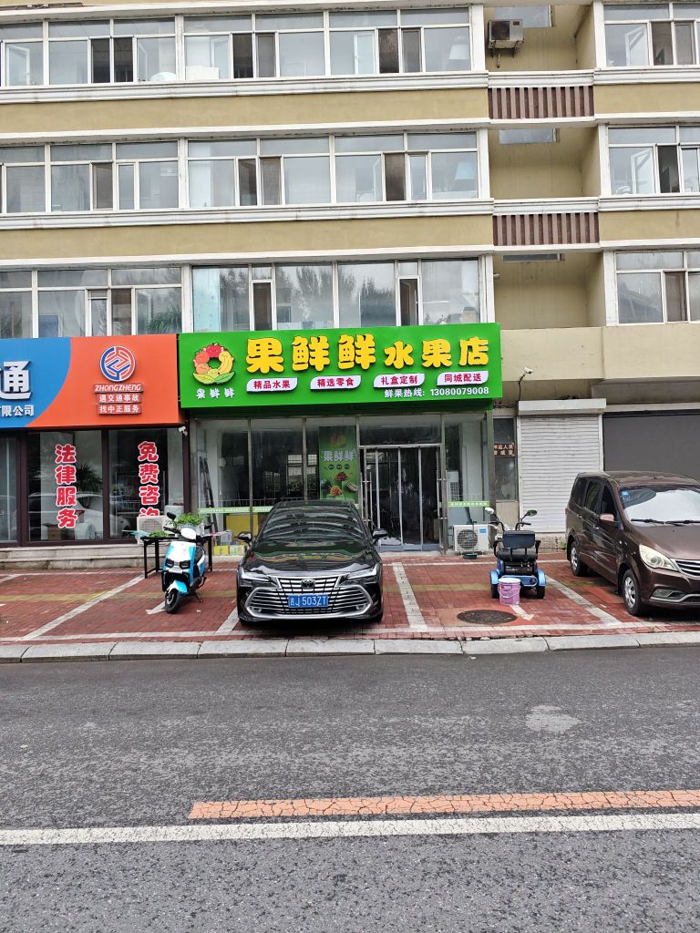 果鲜鲜水果店