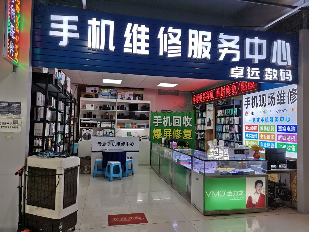 手机电脑维修中心