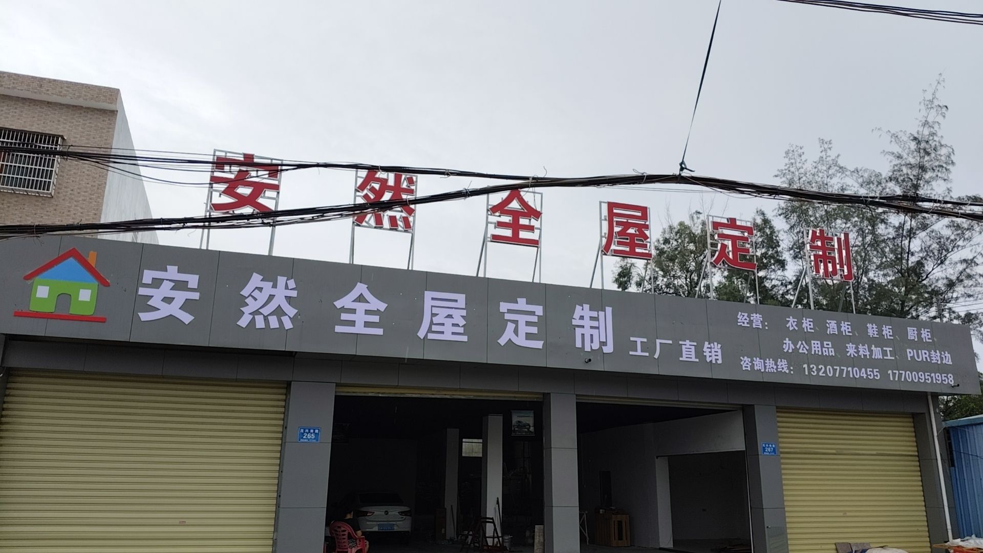 安然全屋定制