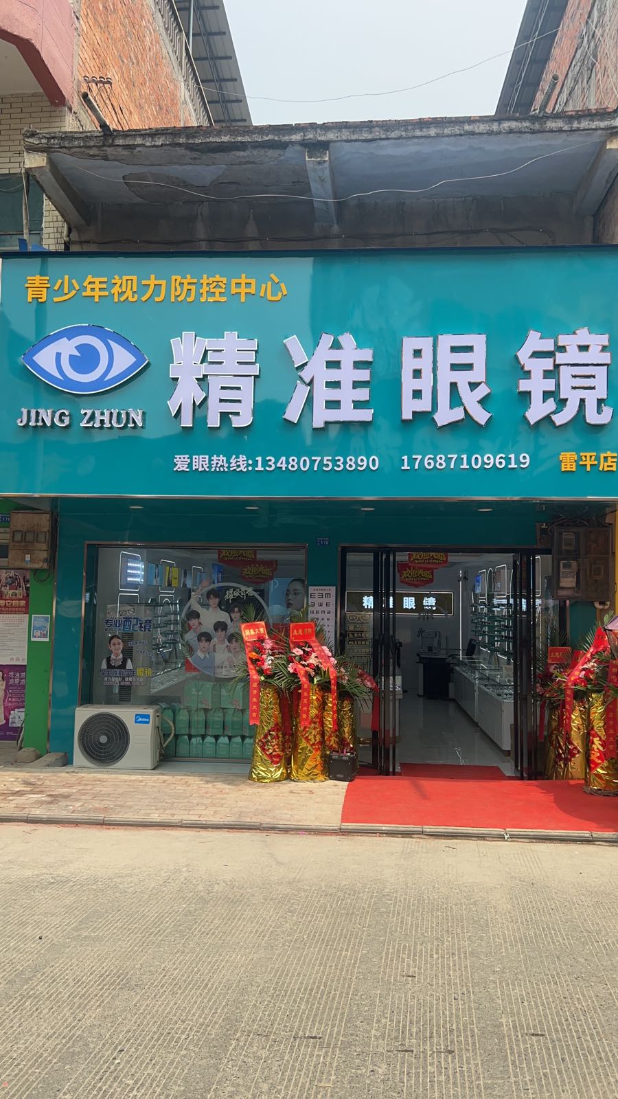精准眼镜(雷平店)