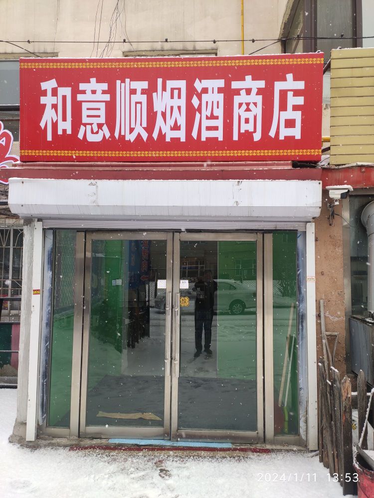 何意顺烟酒商店