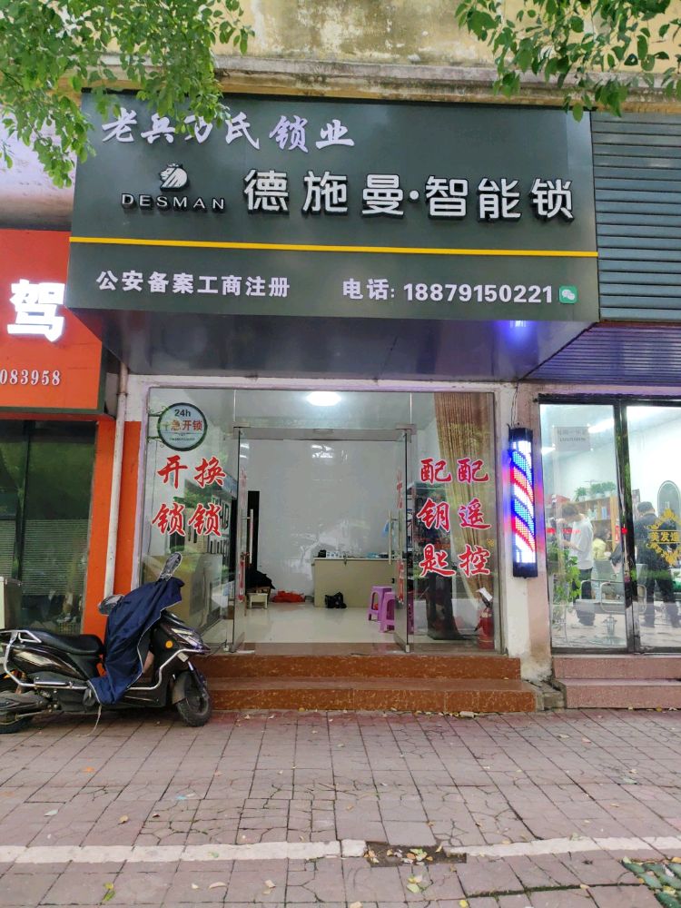 老兵万氏锁业(德施曼智能锁)