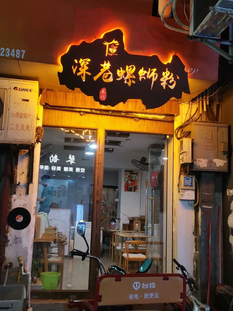 韦记深巷螺蛳粉