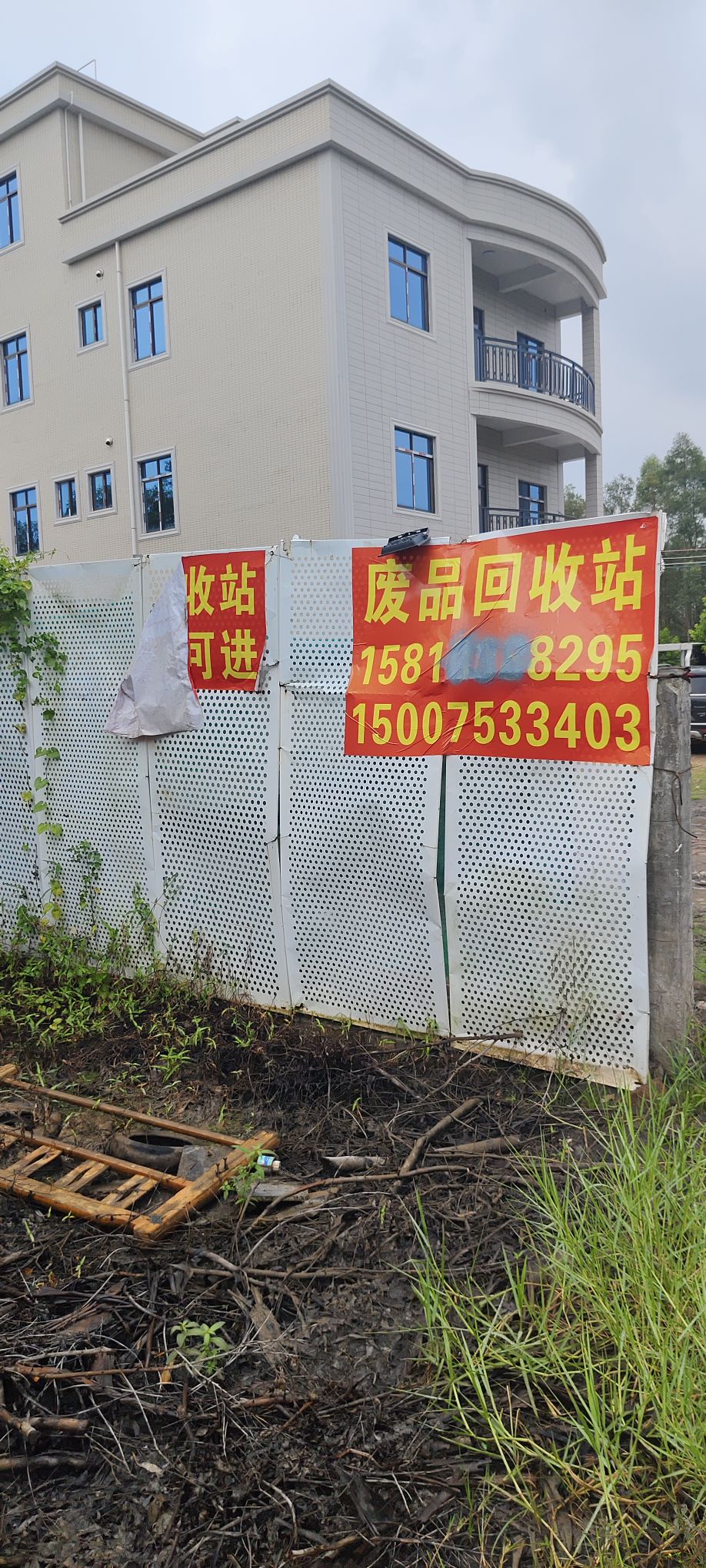 废品回收站
