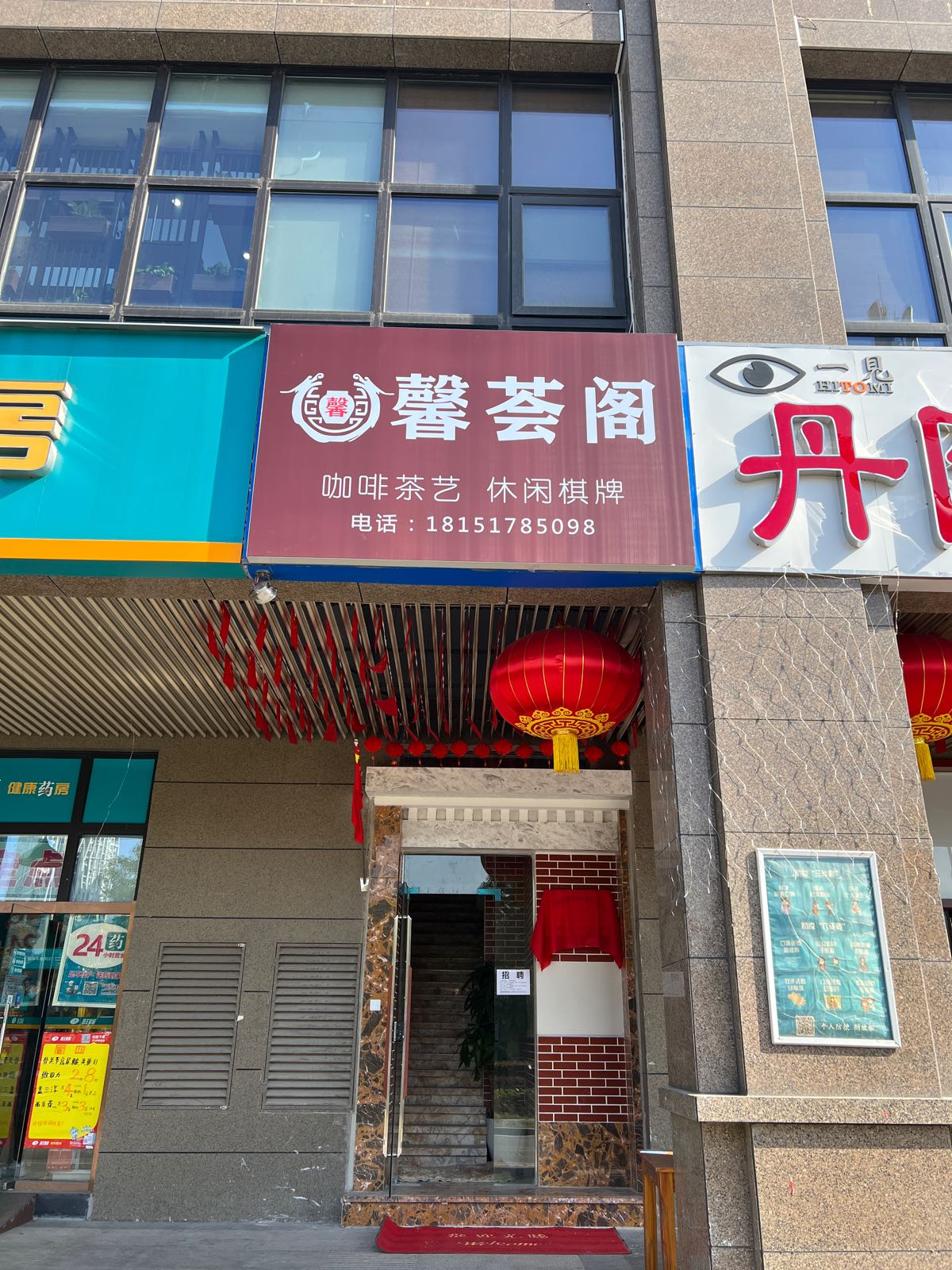 馨荟阁茶艺气派室