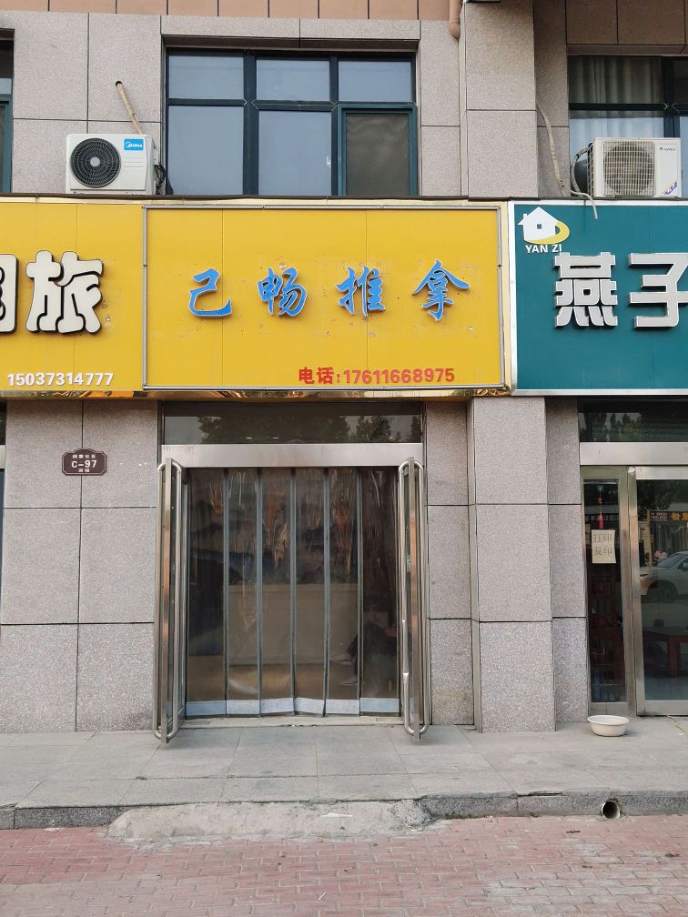 己畅推拿(阔寨社区C区店)