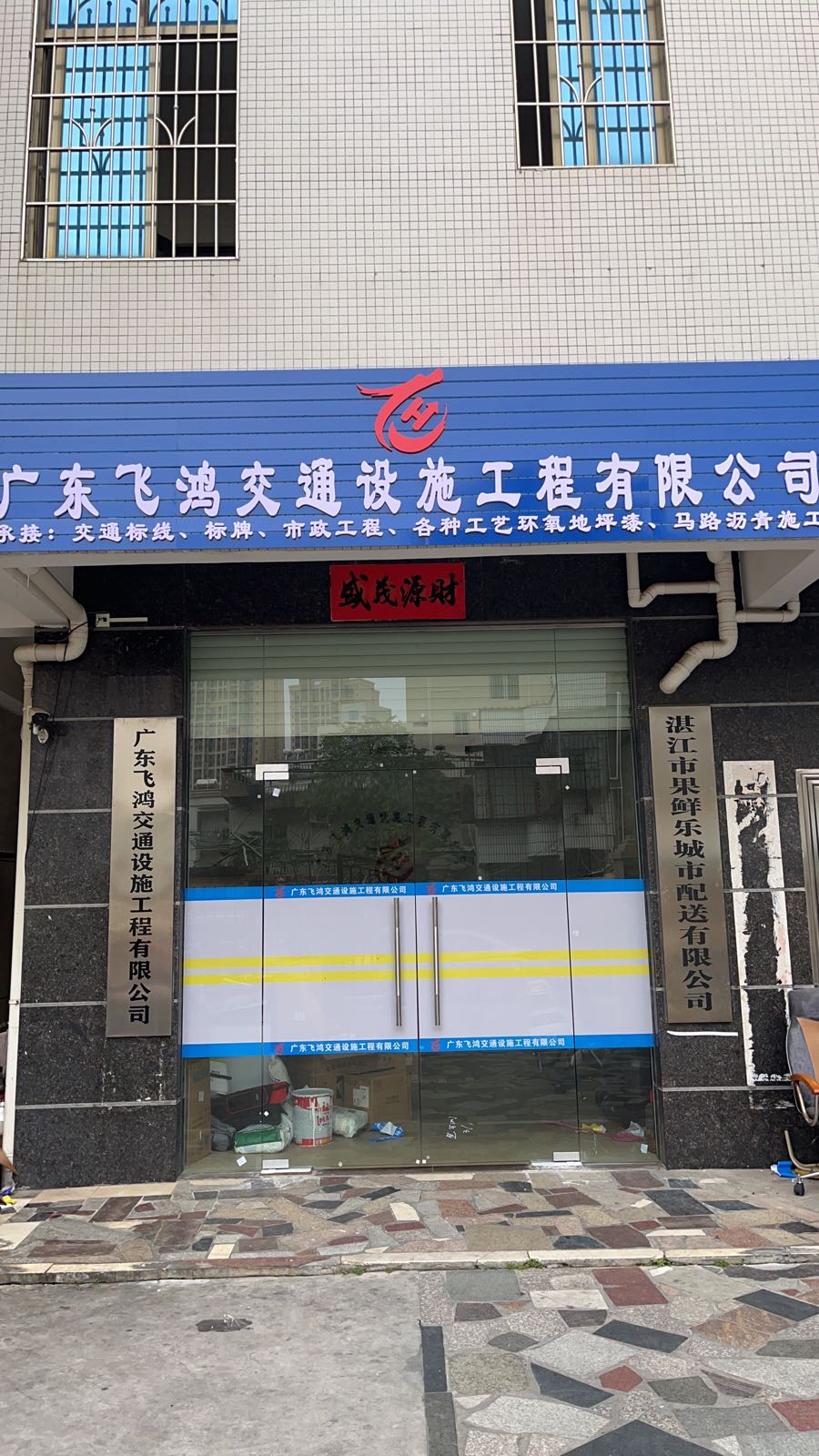 广东飞鸿交通设施工程有限公司