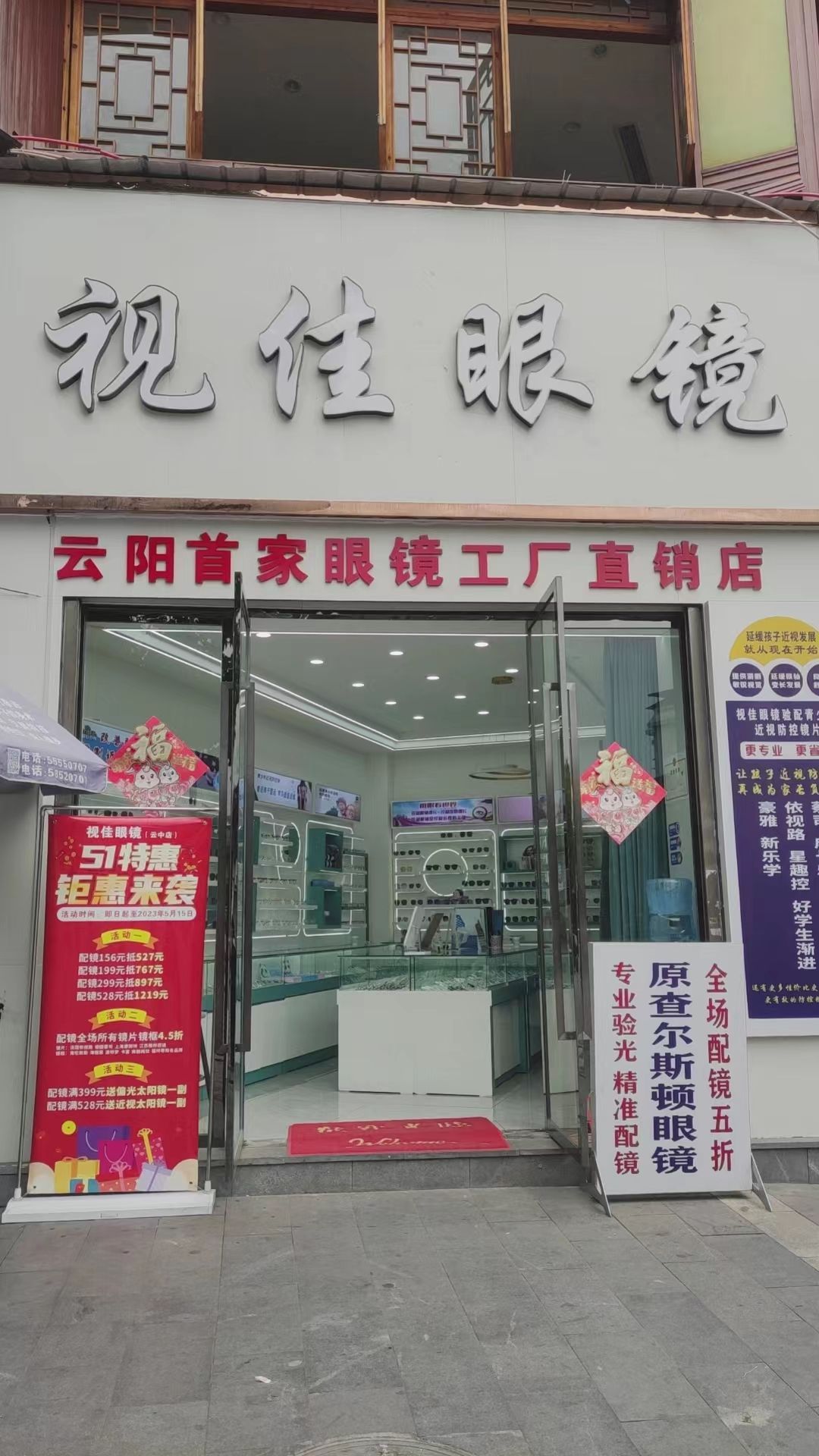 视佳眼镜(云江大道店)