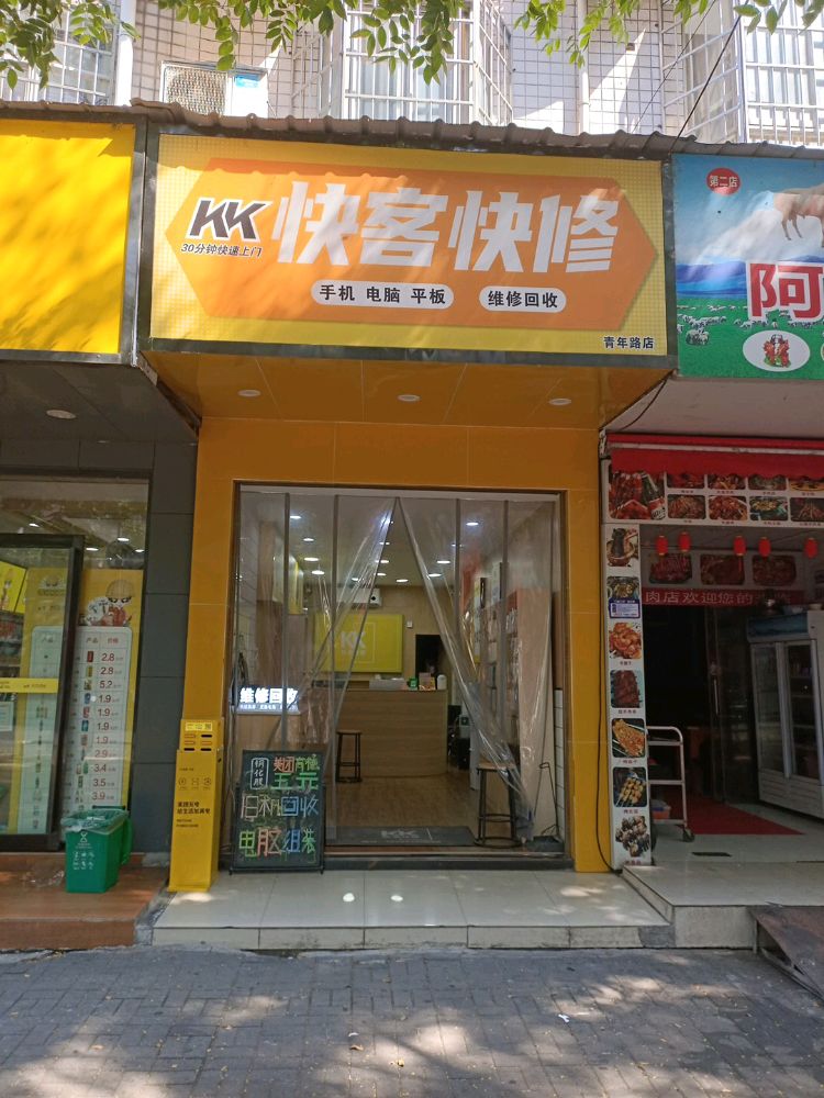 快客快修(青年路店)