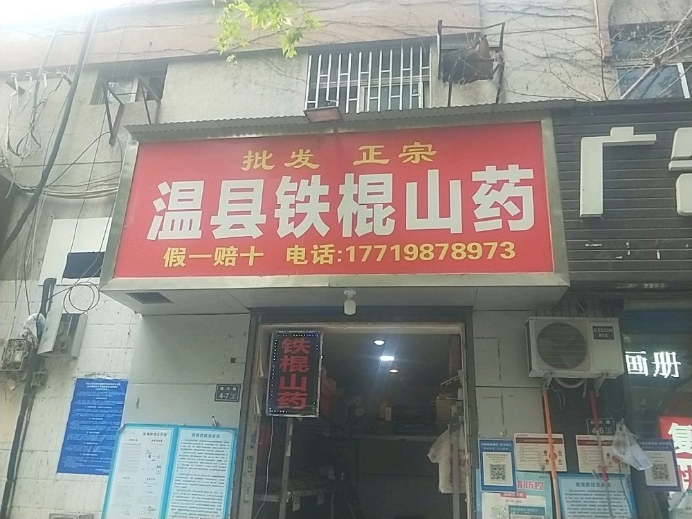 温县铁棍山药(顺河路店)