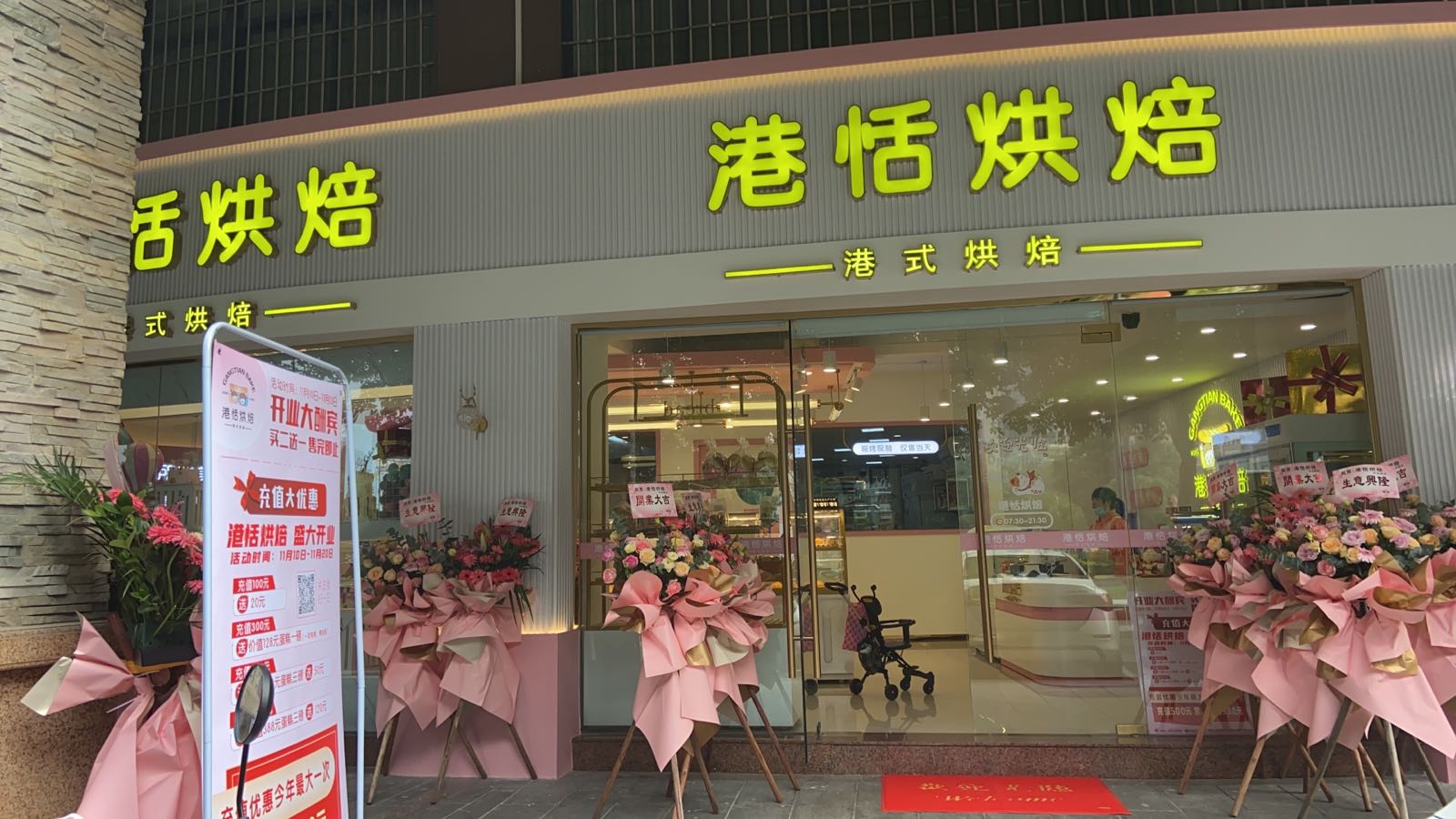 港恬烘焙