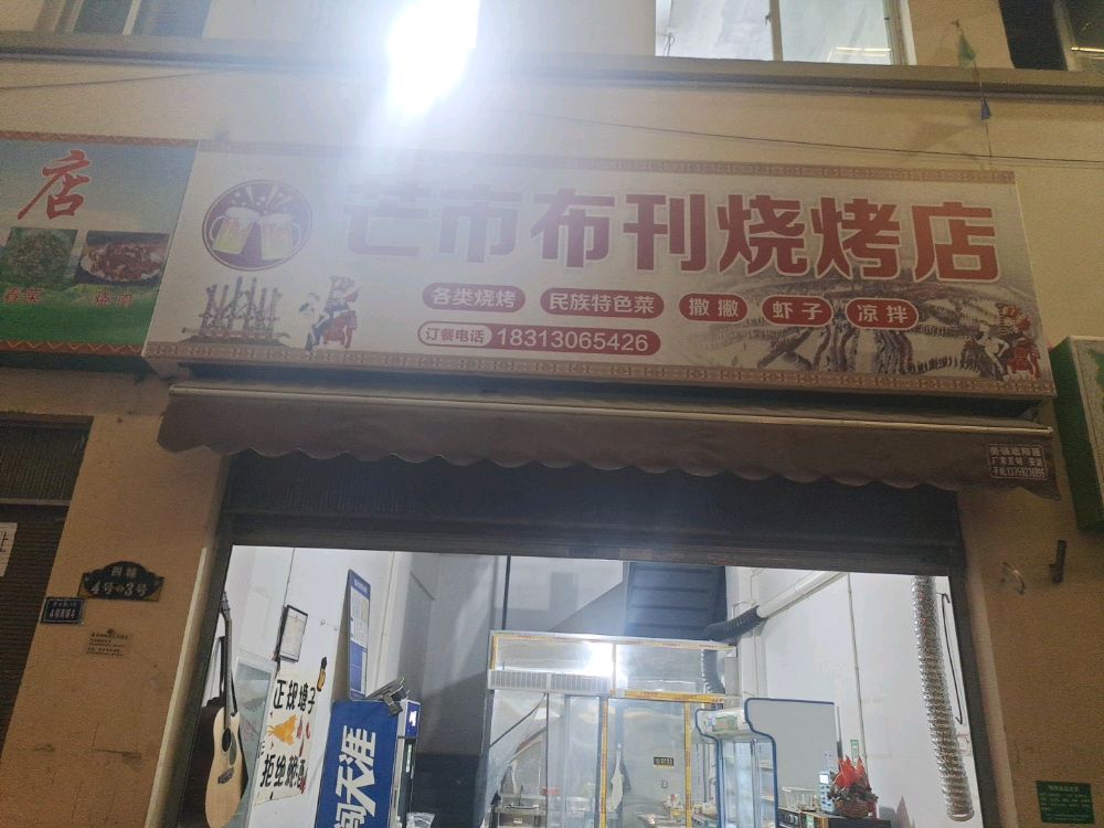 芒市布刊烧烤
