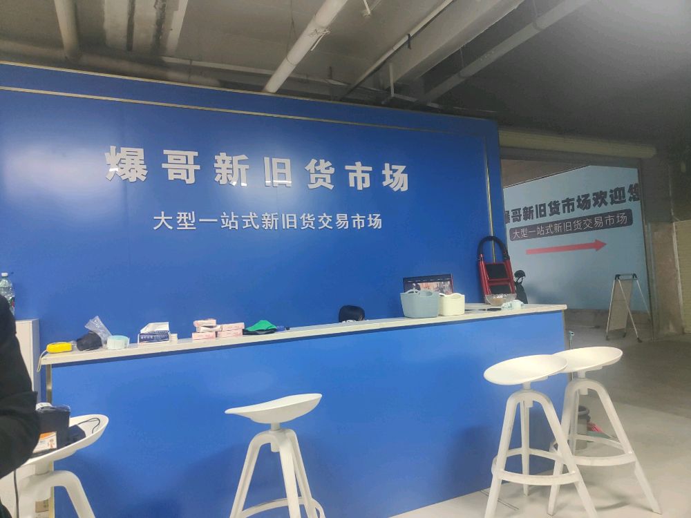 爆哥新旧货市场(新时代广场店)