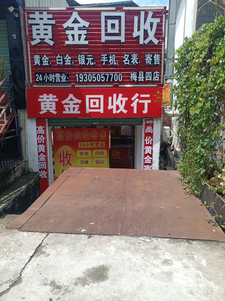 黄金回收(梅县四店)