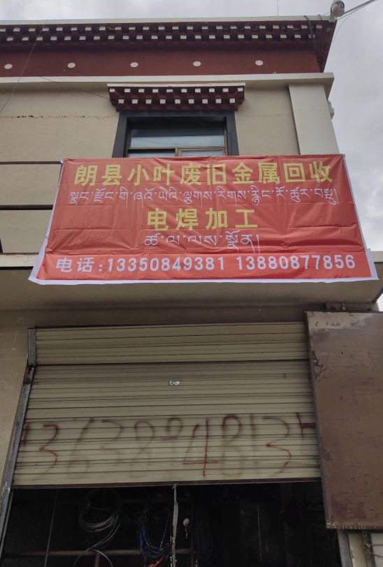 朗县小叶废旧金属回收店