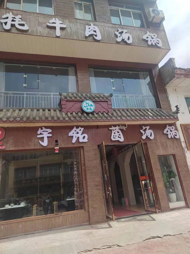 巡牛记菌汤锅(松潘店)