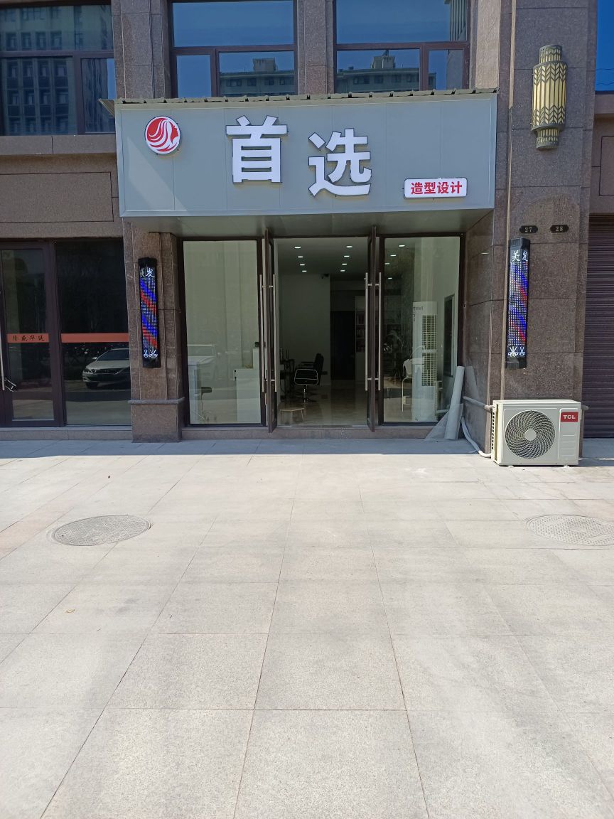 首选造型设计(龙岗路店)