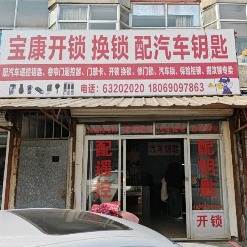 宝康开锁换锁配汽车钥匙管道疏通