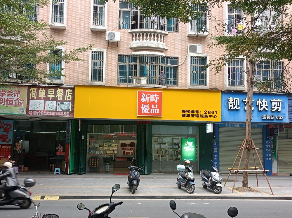 新时优品健康管理(百姓店)