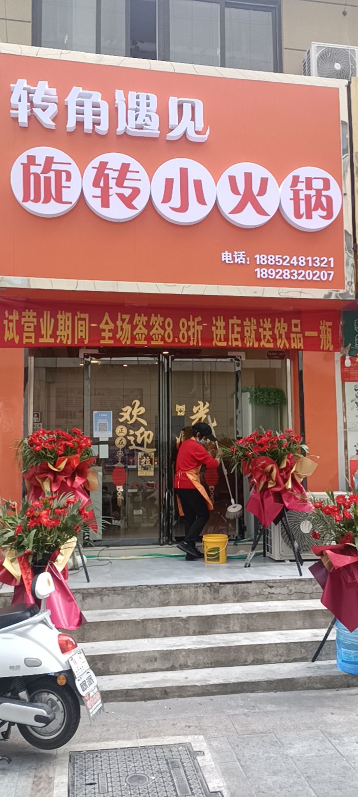 转角御见旋转小火锅(天筑店)