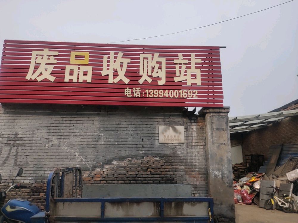 长永鑫废品收购站
