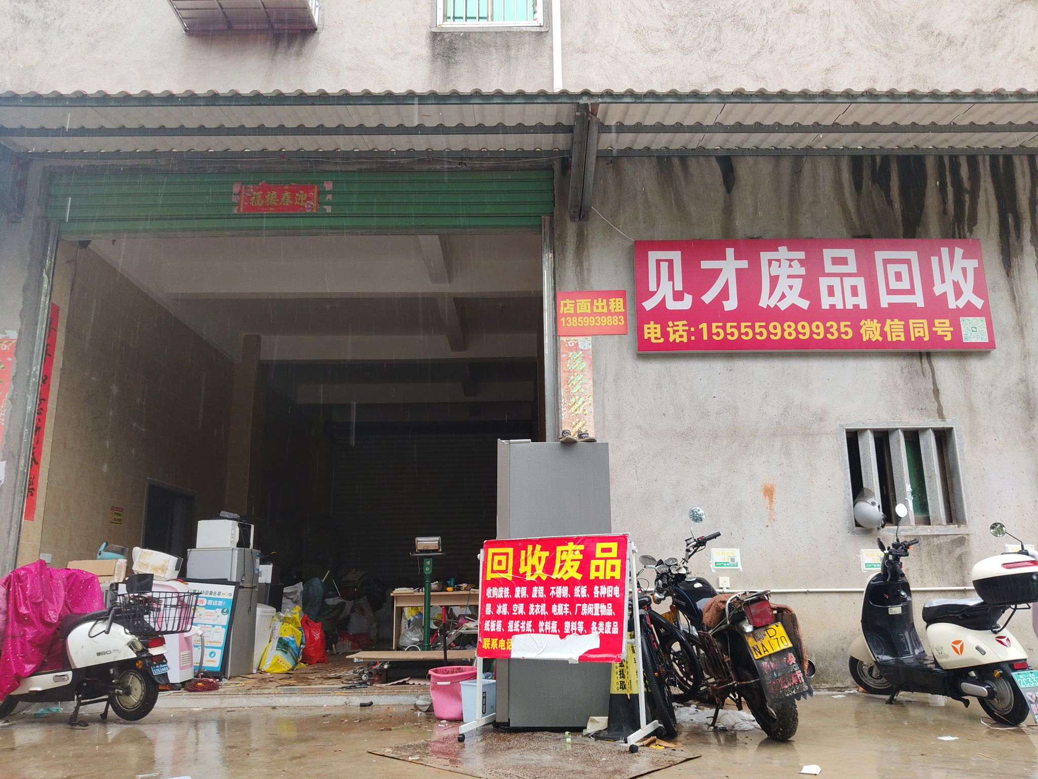 见才废品回收
