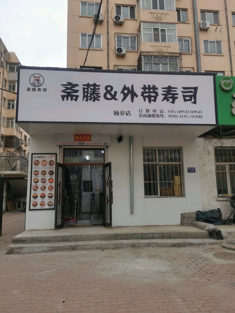 址斋茸藤外带寿司(顾乡店)