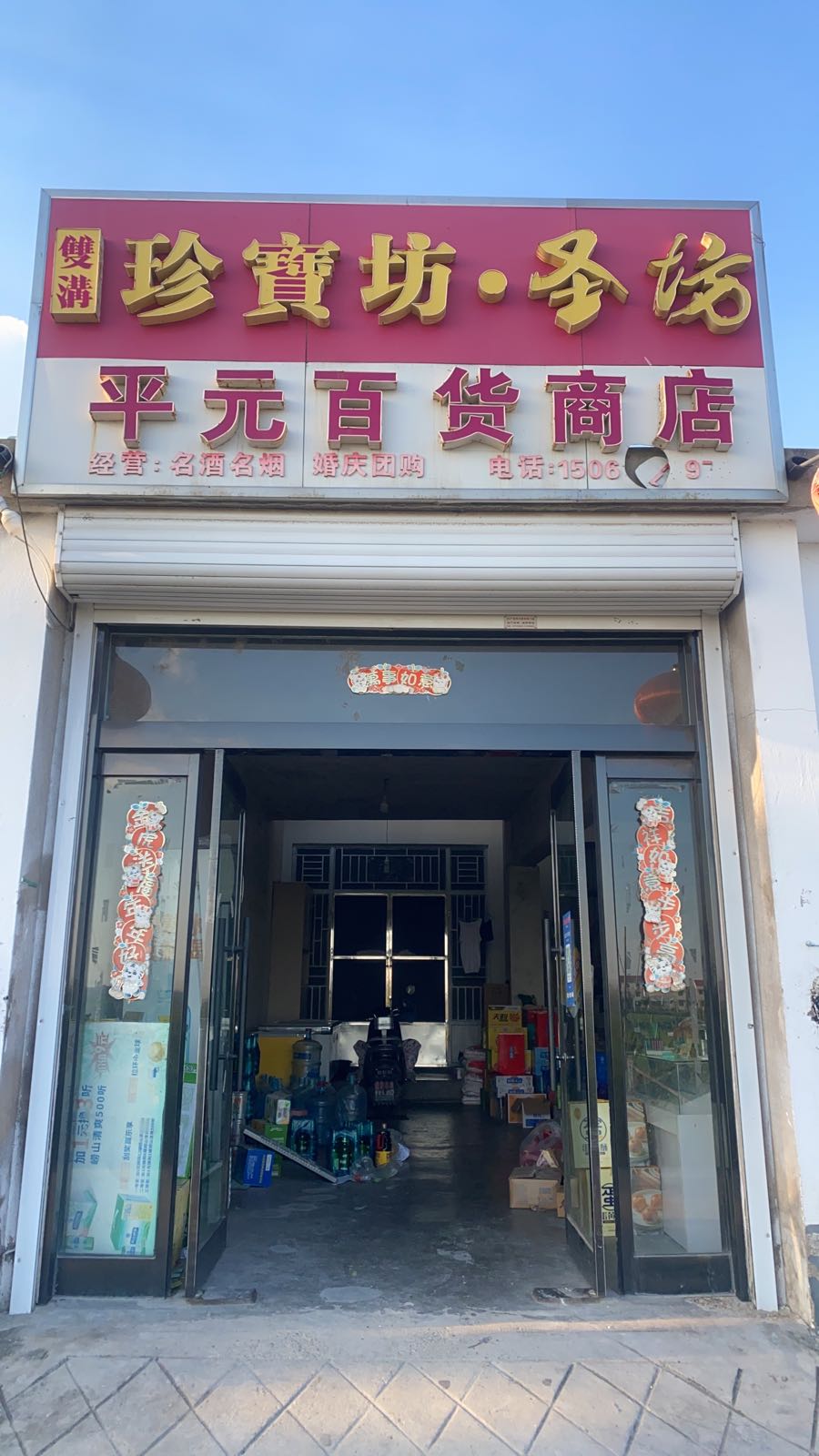 寨凸笈平元百货商店