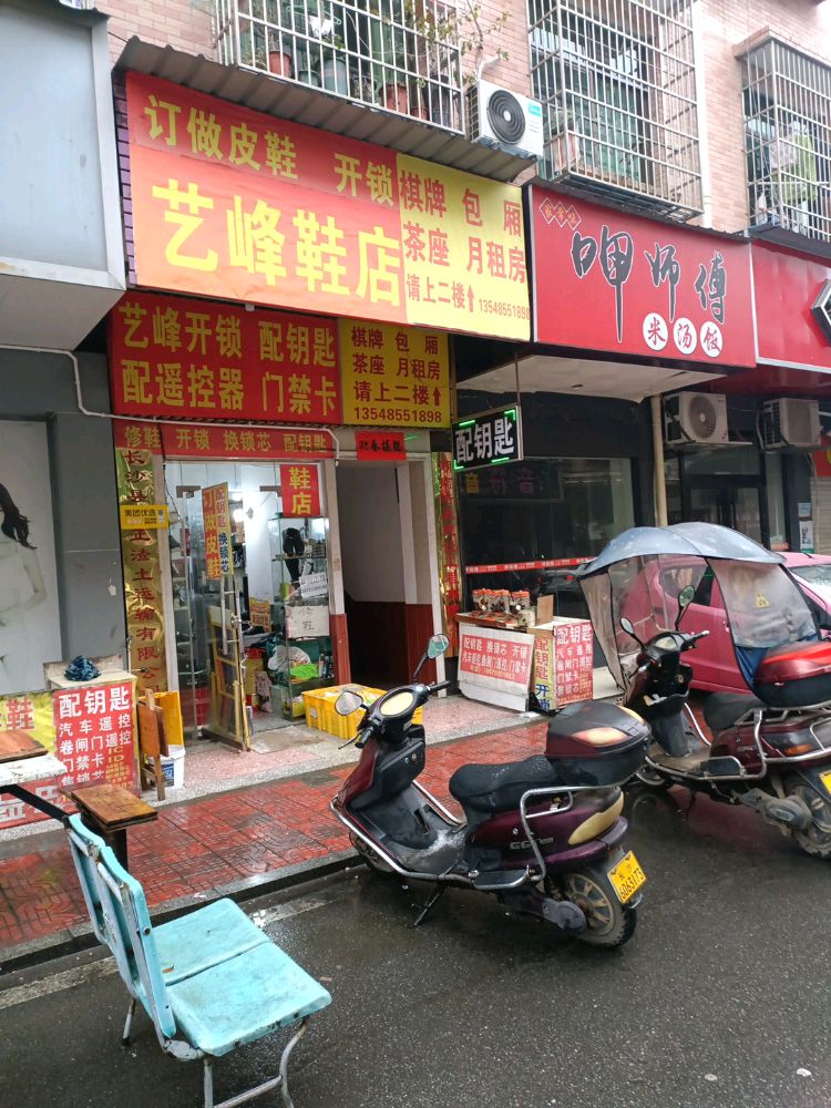 艺峰鞋店