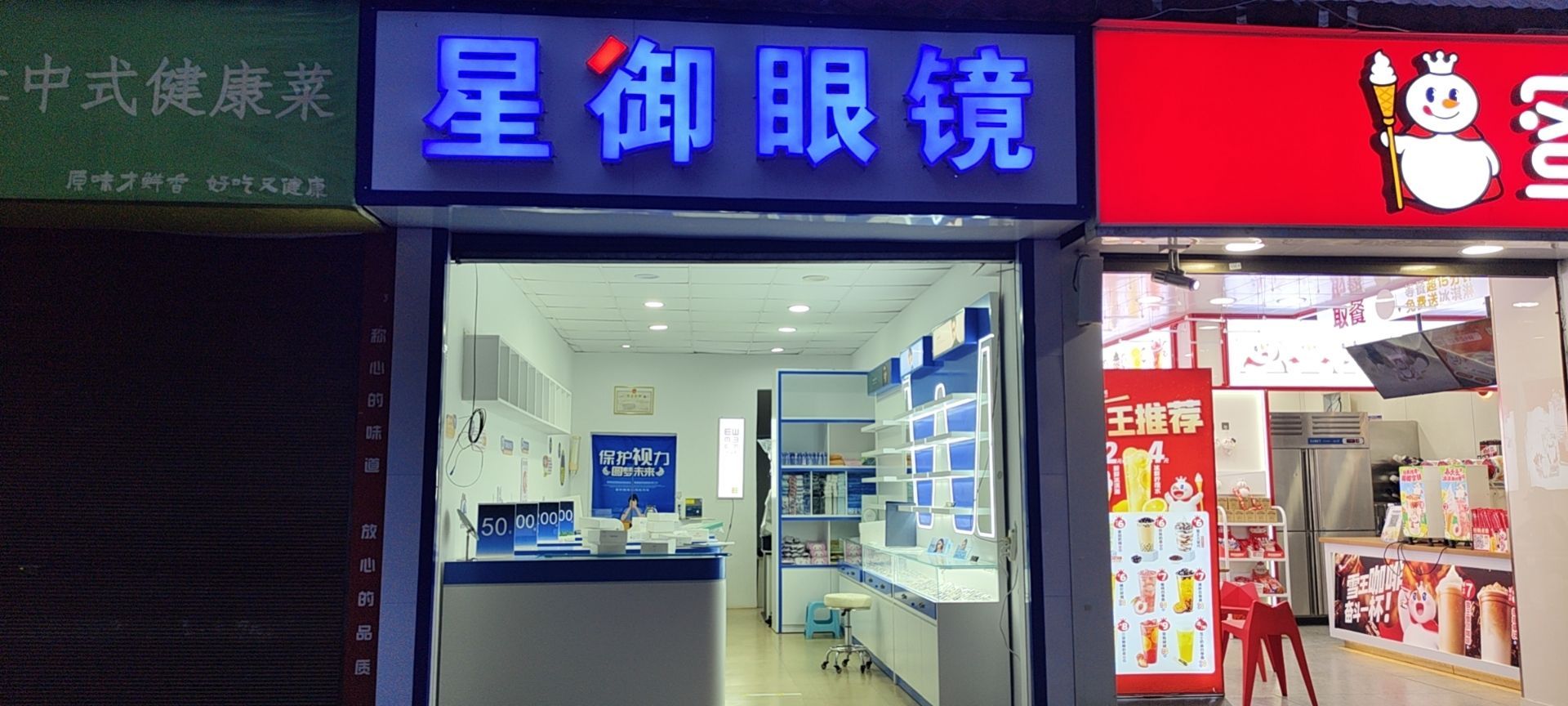 星御眼镜