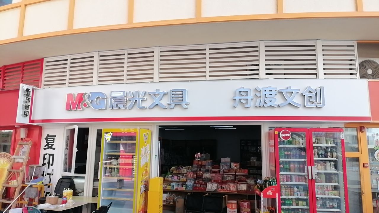 晨光文具舟渡文创(宜华·海棠商业广场店)
