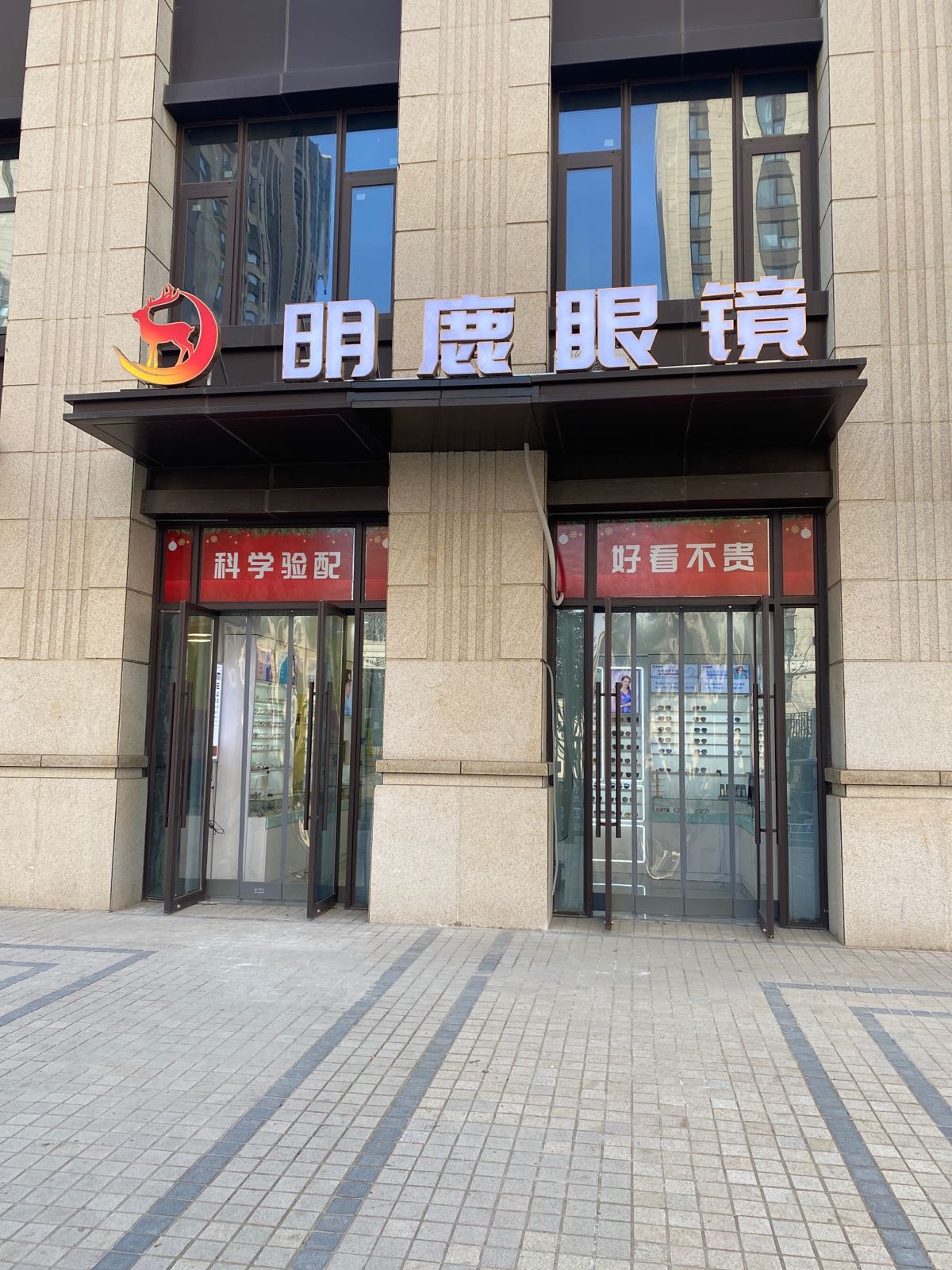 明鹿眼镜(中州城店)