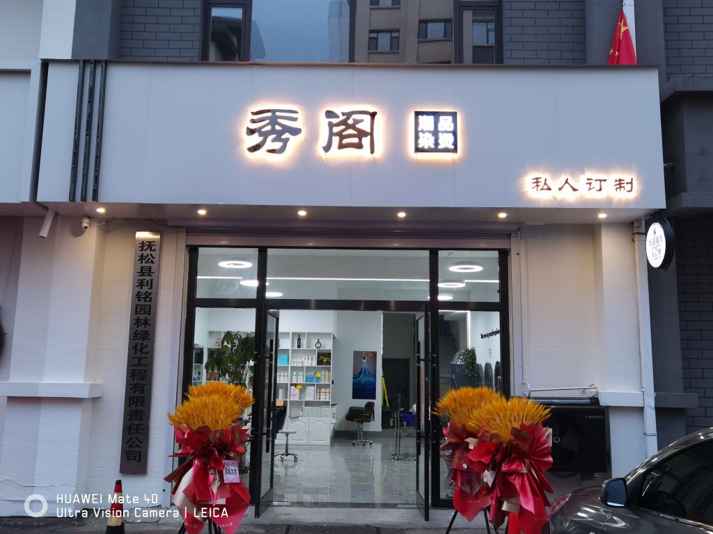 秀阁潮品染发(松山大街店)