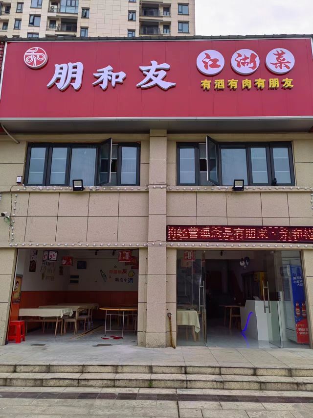 朋和友虾蟹楼(碧水园·花畔里店)