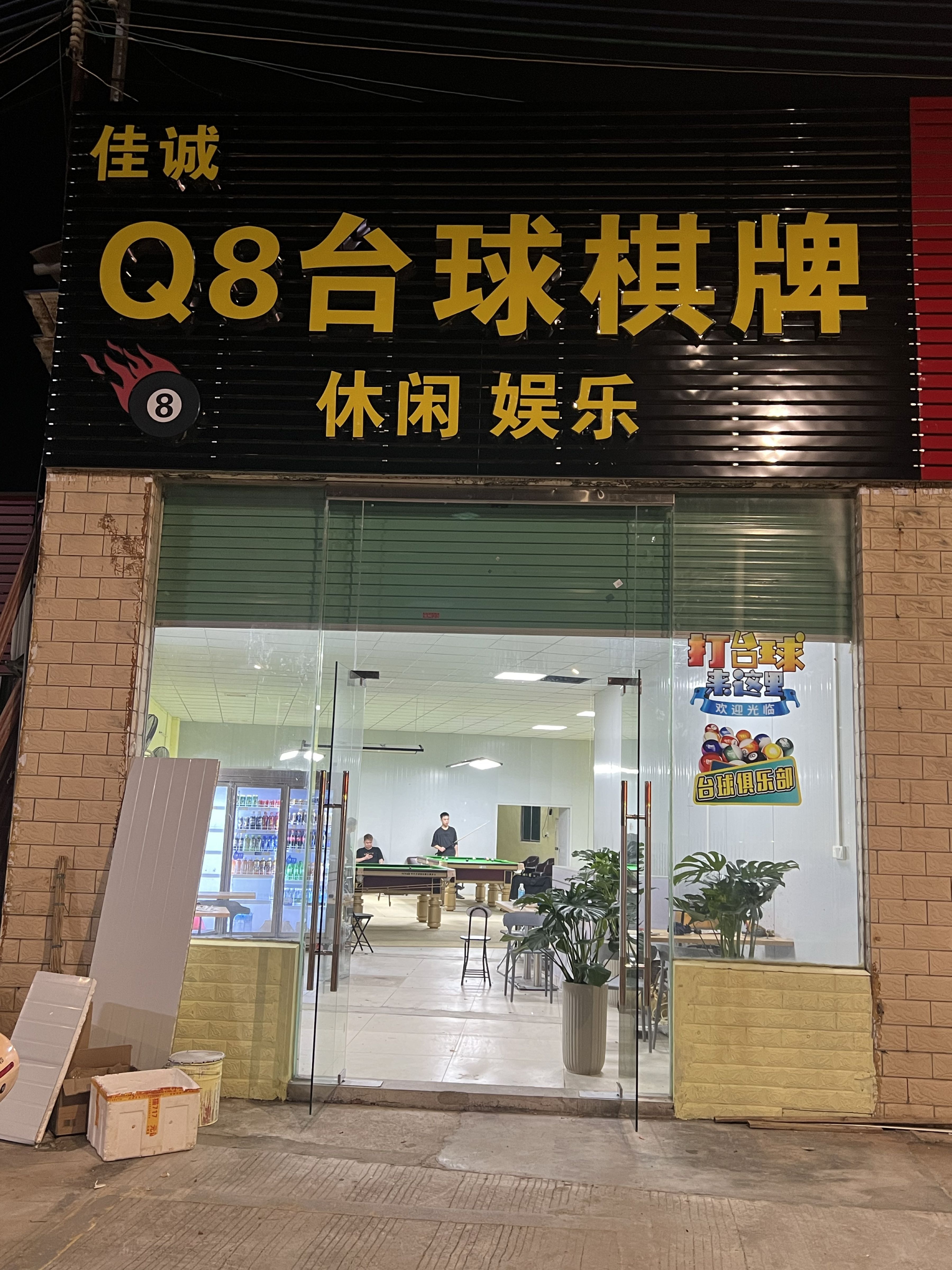 Q8台球棋牌