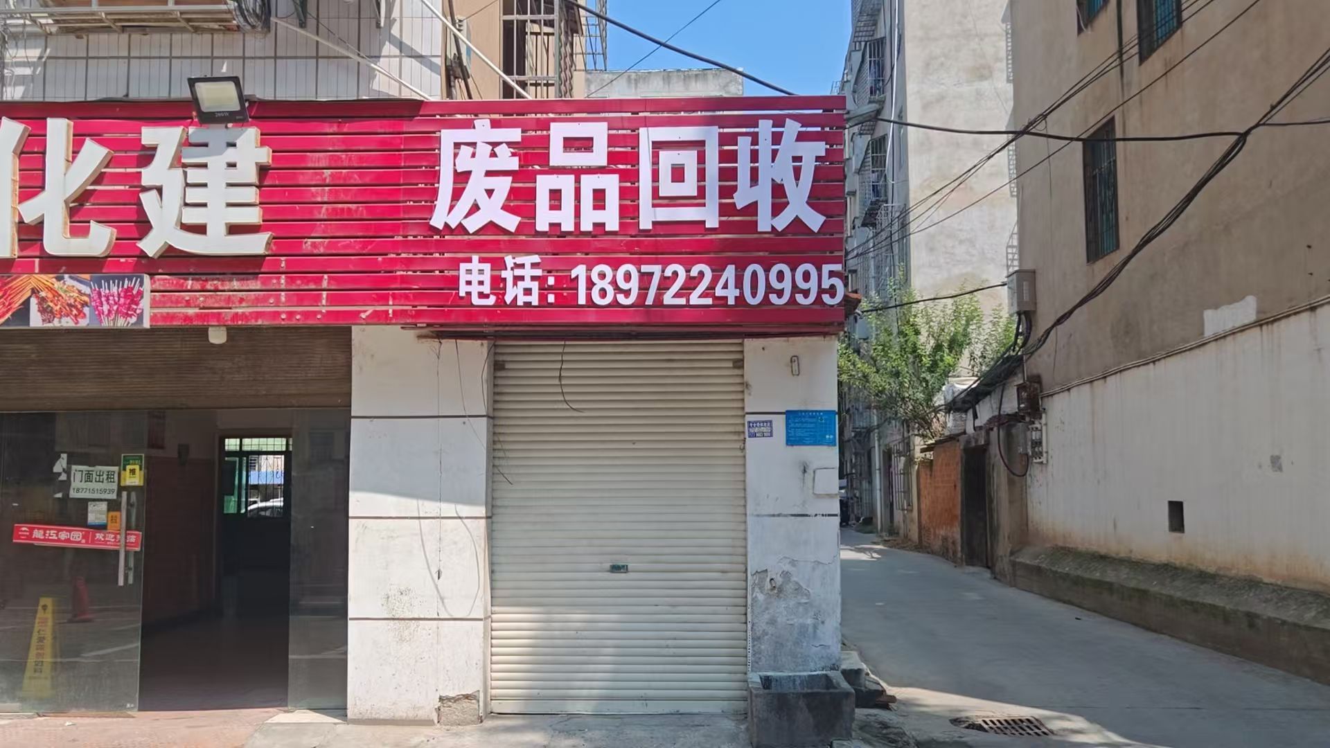 废品回收