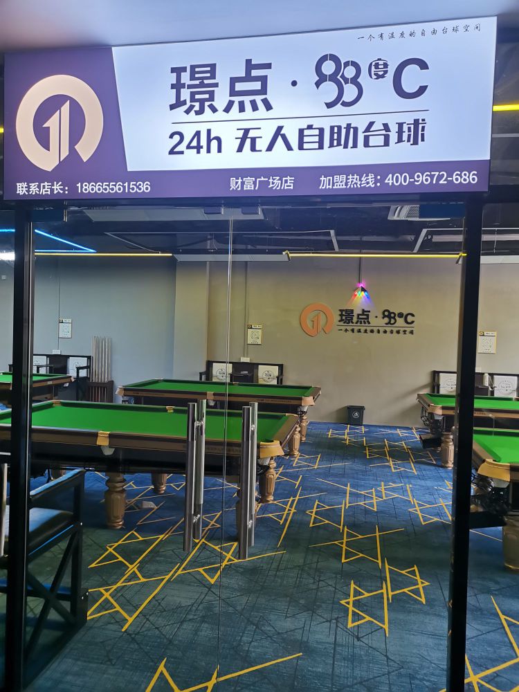 璟点88°C 24小时成人自助台球(财富广场店)